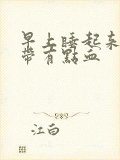 早上睡起来口水带有点血封面