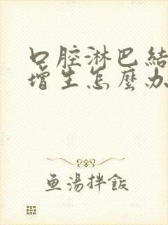 口腔淋巴结滤泡增生怎么办