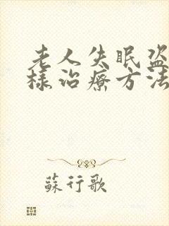 老人失眠盗汗怎样治疗方法