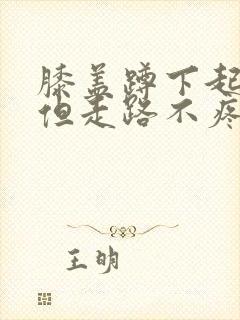 膝盖蹲下起来疼但走路不疼痛怎么治疗封面