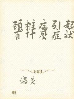 颈椎病引起耳鸣有什么症状