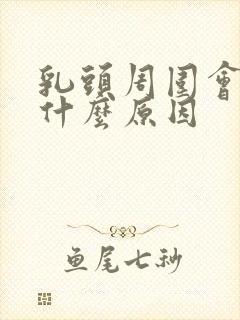 乳头周围会痒是什么原因