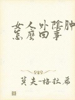 女人外阴肿疼是怎么回事