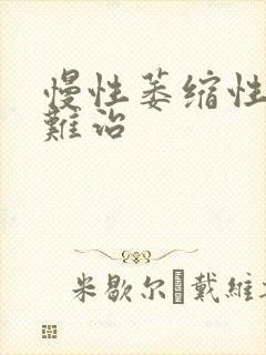 慢性萎缩性胃炎难治