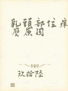 乳头部位痒是什么原因