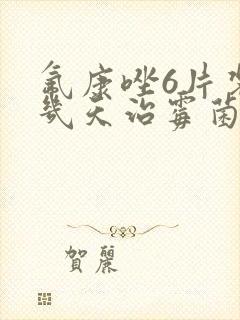 氟康唑6片装吃几天治霉菌