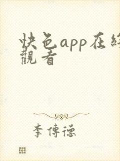 快色app在线观看