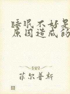 睡眠不好是什么原因造成的女性