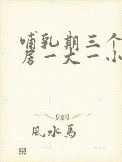 哺乳期三个月乳房一大一小了怎么办