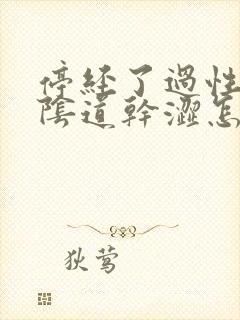 停经了过性生活阴道干涩怎么办封面