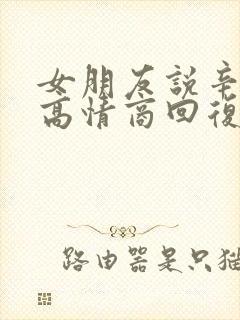 女朋友说辛苦啦高情商回复