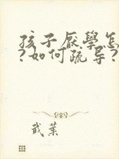 孩子厌学怎么办?如何疏导?