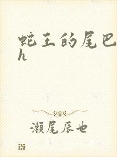 蛇王的尾巴高ah