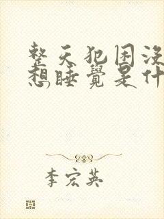 整天犯困没精神想睡觉是什么原因封面