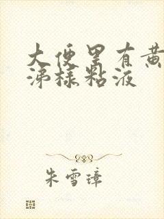 大便里有黄色鼻涕样粘液