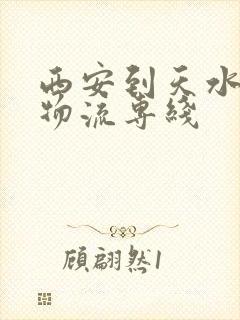 西安到天水货运物流专线封面