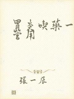 胃炎吃药一直不管用