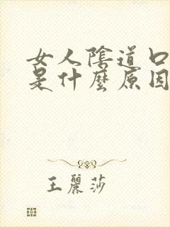 女人阴道口长疣是什么原因