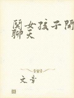 哄女孩子开心的聊天封面