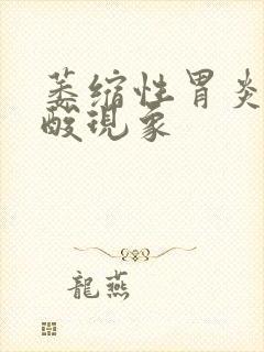 萎缩性胃炎有反酸现象