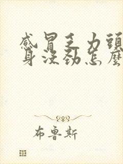 感冒乏力头晕浑身没劲怎么缓解