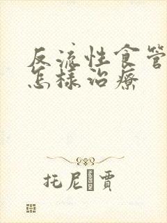 反流性食管炎的怎样治疗封面