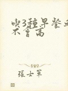 吃3种早餐血糖不会高封面