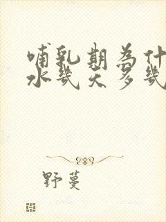 哺乳期为什么奶水几天多几天少