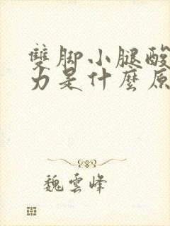 双脚小腿酸软无力是什么原因