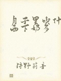 月子里吃什么东西下奶多