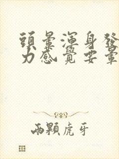 头晕浑身发麻无力感觉要晕倒了封面