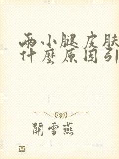 两小腿皮肤痒是什么原因引起的封面