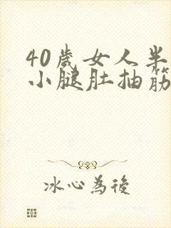 40岁女人半夜小腿肚抽筋怎么回事