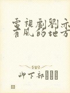 电视剧刘亦菲去有风的地方