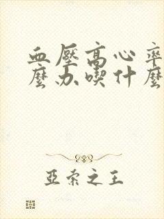 血压高心率快怎么办吃什么药