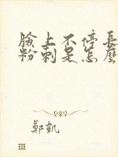 脸上不停长闭口粉刺是怎么回事