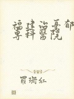 福建治忧郁症的专科医院封面