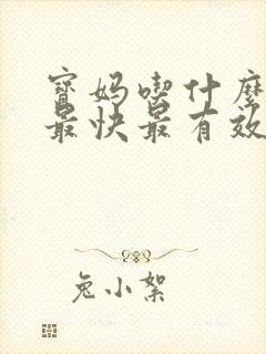 宝妈吃什么下奶最快最有效