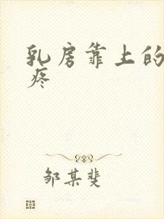 乳房靠上的位置疼