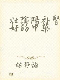 壮阴阳补肾特别好的中药