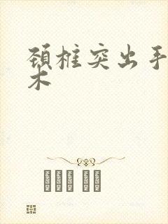 颈椎突出手臂麻木