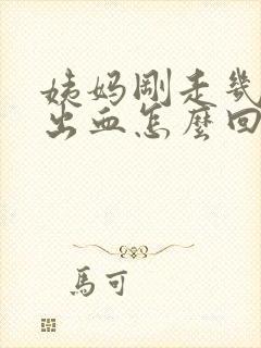 姨妈刚走几天又出血怎么回事