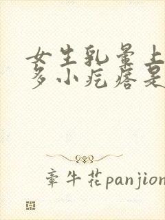 女生乳晕上有很多小疙瘩是怎么回事