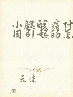 小腿酸痛什么原因引起的怎么缓解