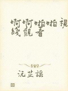 啊啊啪啪视频在线观看封面