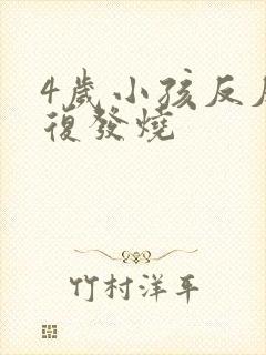 4岁小孩反反复复发烧