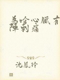 为啥心脏有时一阵刺痛