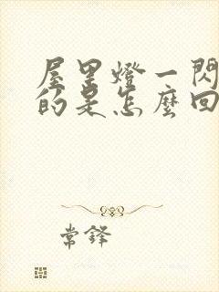 屋里灯一闪一闪的是怎么回事