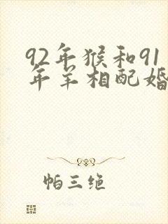 92年猴和91年羊相配婚姻如何封面