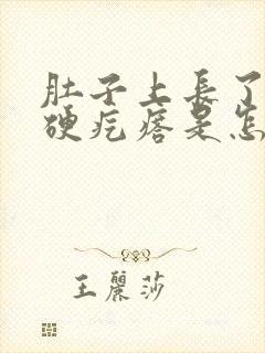 肚子上长了一个硬疙瘩是怎么回事封面